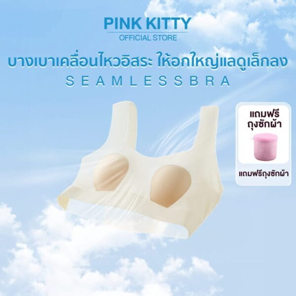 PINKKITTY ชุดชั้นในไร้อยต่อ ไร้ตะเข็บ ใส่เเล้วเรียบเนียน ให้หน้าอกใหญ่แลดูเล็กลงด้วยการออกแบบชุดชั้นในทรงหูกระต่าย PK10